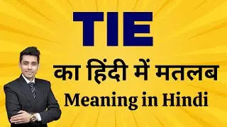 Tie का मतलब हिंदी में | Tie Meaning in Hindi | Word Meaning Explained