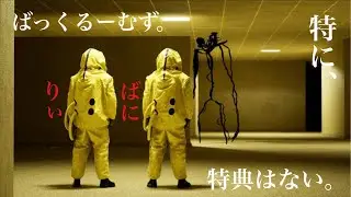 名前だけ知ってるゲーム、怖そう。with🌸【Backrooms：Escape Together】