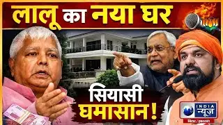 Lalu Yadav House Row: नया बंगला बना विवाद की वजह | Bihar Politics | India News Bihar
