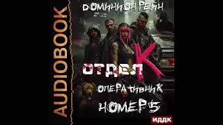 2005749 Аудиокнига. Рейн Доминион 