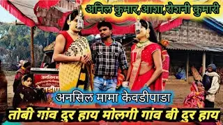 केवडीपाडा सोंगाड्या पार्टी अनिल कुमार की आवाज मे सुपर सोंग 