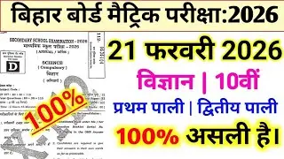 Bihar Board Matric Exam: 2026 21Feb Science Viral ObjectiveQuestion Science Viral ObjectiveQuestion