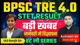 BPSC TRE 4.0 Exam Kab Hoga - Exam Date | STET Result 2025 Kab Aayega - Rat Lo Series - Live Classes