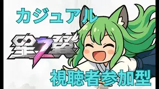 【星の翼　参加型】カジュアルメインで使えるキャラを増やしてこう＃14