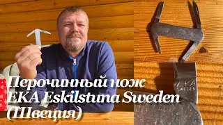 Перочинный нож EKA Eskilstuna Sweden (1980-1990-е гг, Швеция) Vintage Sweden pocket knife
