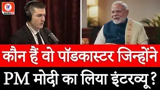कौन हैं PM Modi का इंटरव्यू लेने वाले Lex Fridman? जानिए इस अमेरिकी पॉडकास्टर के बारे में सबकुछ!