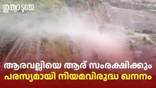 Who will protect Aravalli? Illegal mining openly: Illegal Mining Aravalli Hills
