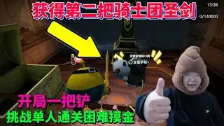 开局一把铲，挑战单人通关困难摸金，获得第二把骑士团圣剑，56万肥肥撤离！【蛋仔罗修大美丽】