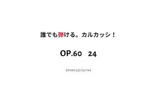 誰でも弾ける。カルカッシ！Op.60  No.24