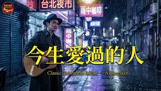 【今生愛過的人】 (Remix/Arrange ver.) – AI Male Cover - Taiwanese Golden Hits (Classic)