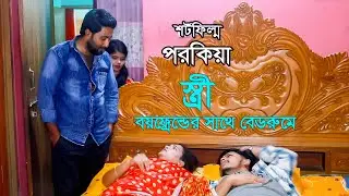 Porokiya | পরকিয়া | বাস্তব ঘটনার চিত্র | Bangla Natok Shortfilm 2026 | SM Durjoy | শর্টফিল্ম ২০২৬