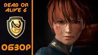 Обзор игры Dead or Alive 6