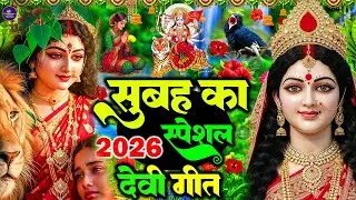 🌺 💖नया पारम्परिक 🌹देवी पचरा गीत 2026 🌺 🙏 सुबह उठकर यह भजन सुने 🌹माँ का सबसे मीठा भजन🌹 #जाग ए माई🌺