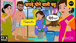 कपड़े धोने वाली बहू Hindi kahaniya !Hindi Story !ories !Kahaniya !Hindi Stories 2025