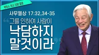 [박옥수목사 10분말씀] 