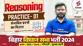 Bihar Vidhansabha Reasoning Class | Bihar Vidhansabha Reasoning Practice 01| Reasoning By Abid Sir