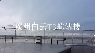 广州白云机场T3航站楼