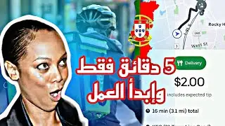 كيفية فتح حساب ايبار Uber Eat توصيل الطلبيات في البرتغال