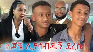 ልጆቼ ሊያሳብዱኝ ደረሱ::የእኛቀናት Season#2 episode#48