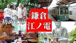 外国人が初めての鎌倉、江ノ電を友達🇯🇵と巡って大感動！
