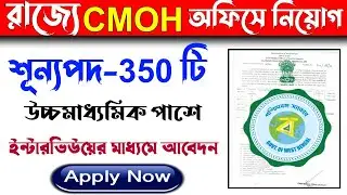 12th Pass west Bengal CMOH Office Staff Recruitment|Cmoh Health Job Recruitment 2021 Bengali