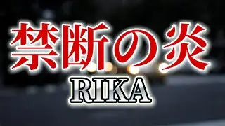 禁断の炎