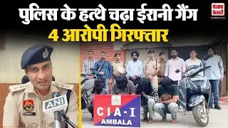 Ambala में Irani gang का पर्दाफाश, 4 आरोपी गिरफ्तार, कई राज्यों की police दिया था चकमा | Haryana