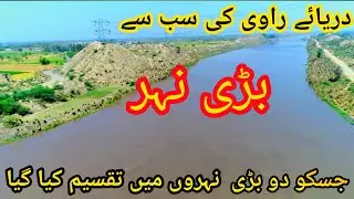 biritsh  legacy of canal system in pakistan | big nehar of ravi river | old canal system in punjab