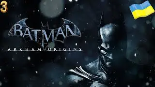 СТРІМ Batman: Arkham Origins №3 (БЕЙН ХАРДІ)