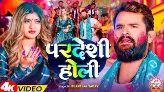 #Video | Khesari Lal Yadav | स्पेशल होली गाने 2026 | 2026 Ke Holi Special #Bhojpuri Holi Song 2026