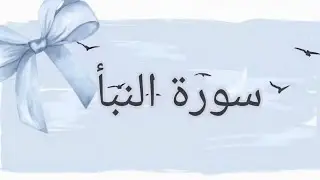 القرءان الكريم ~~~~سورة النّبأ #قناة منوعات 