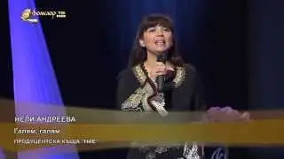 Нели Андреева - Галям, галям