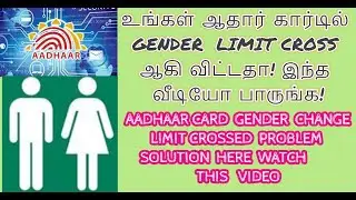 #aadhaar CARD GENDER LIMIT CROSSED PROBLEM SOLUTION #ஆதார்  கார்டில் GENDER LIMIT CROSSEDக்கு தீர்வு