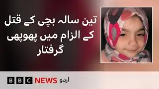 Aunt arrested for allegedly killing her 3 year old neice - BBC URDU