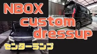 NBOXカスタム ドレスアップ センターランプ+編