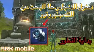 ارك موبايل / 2 دخول الدنجن رحلة البحث عن التك جنيروتور ARK mobile