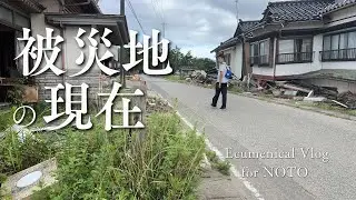 【緊急・被災地の当時】滝田が8月、能登に行ってきたので、動画にしました。概要欄をご覧いただき、ご視聴いただけると幸いです。【エキュメニカールVlog】　#被災者支援 #被災地支援 #災害ボランティア