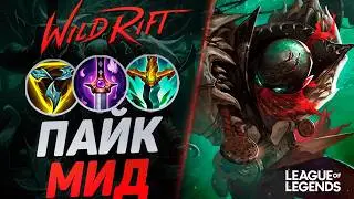 МЕЙНЕР ПАЙКА АБУЗИТ МИД - СЛАБЫЙ ЛЕЙНЕР ИЛИ ИМБА КАРТЫ? | League of Legends Wild Rift