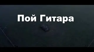 Пой гитара. DJ Producer Paul aus Hamburg  Прекрасная песня!
