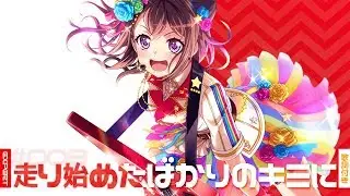 [バンドリ！][Expert] BanG Dream! #008 走り始めたばかりのキミに (歌詞付き)