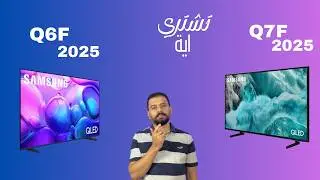 Samsung Q6F  VS Q7F 2025 مقارنة بين  شاشات سامسونج كيوليد ايه افضل للشراء 🤔