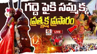 LIVE : Medaram Jatara 2026 | మేడారం మహాజాతర   I Shanarthi Telangana