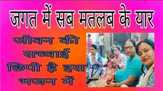 भजन!जगत में सब मतलब के यार!jagat mein sab matlab keyaar#bhajan#song #kirtan #Jai Mata Di Swar Ganga