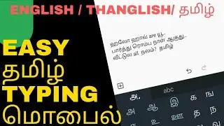 தமிழில் type செய்யுங்கள் | Tamil keyboard typing | How to enable tamil keyboard in mobile