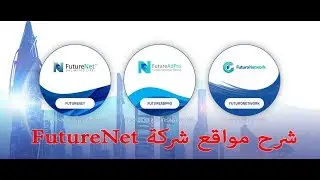 شرح مواقع شركة فيتيرنت | FutureNet