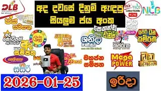 DLB NLB Today All Lottery Results 2026.01.25 අද සියලුම ලොතරැයි ප්&zwj;රතිඵල dlb nlb