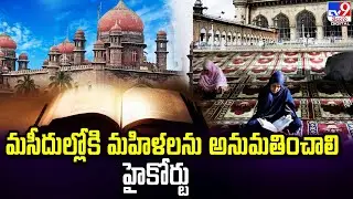 Allow Women In Mosques|మసీదుల్లోకి మహిళలను అనుమతించాలి:Telangana High Court Sensational Verdict-TV9