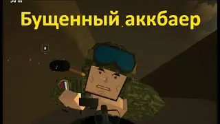 Бущенный аккбаер | Игры