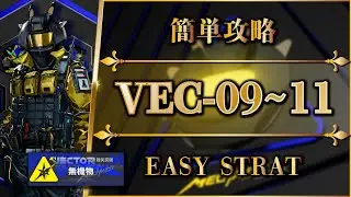【鋒矢突破#1】VEC-09 ~ 11：簡単攻略（中枢突破）【アークナイツ | Arknights | 명일방주】