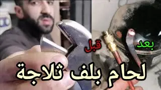 كيفية لحام بلف شحن الغاز للثلاجة